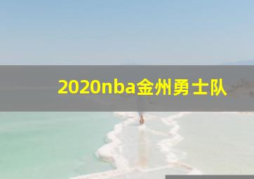 2020nba金州勇士队