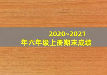 2020~2021年六年级上册期末成绩