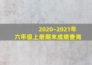 2020~2021年六年级上册期末成绩查询