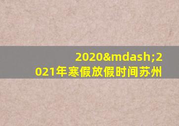 2020—2021年寒假放假时间苏州