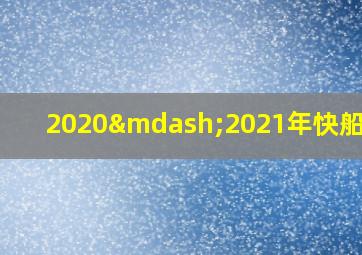 2020—2021年快船阵容