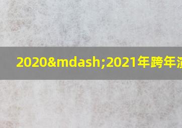 2020—2021年跨年演唱会