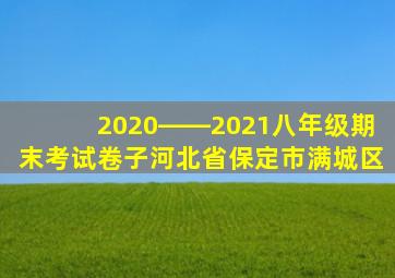 2020――2021八年级期末考试卷子河北省保定市满城区