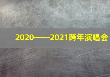 2020――2021跨年演唱会