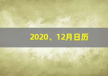 2020、12月日历