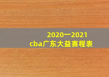 2020一2021cba广东大益赛程表