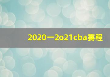 2020一2o21cba赛程