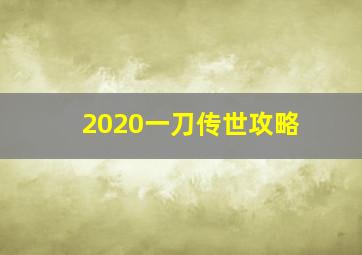 2020一刀传世攻略