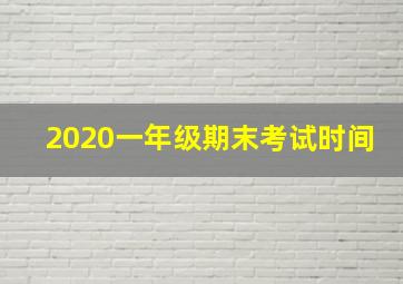 2020一年级期末考试时间