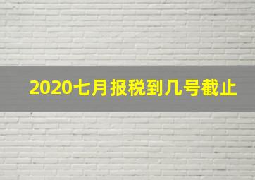 2020七月报税到几号截止