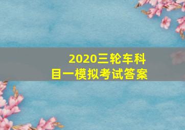 2020三轮车科目一模拟考试答案