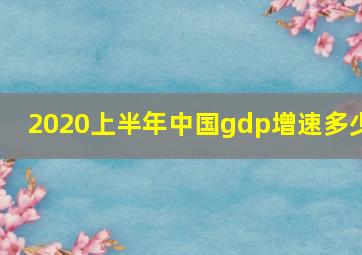 2020上半年中国gdp增速多少