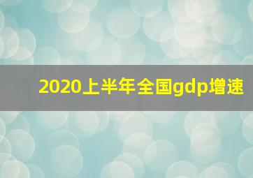 2020上半年全国gdp增速