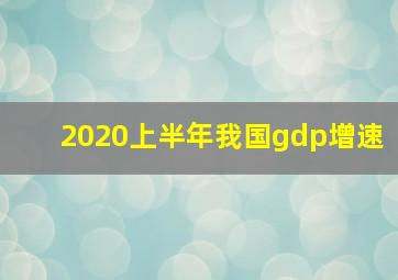 2020上半年我国gdp增速