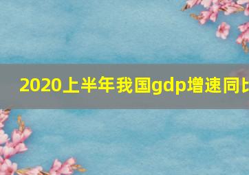 2020上半年我国gdp增速同比