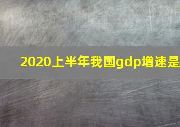 2020上半年我国gdp增速是