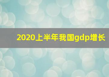 2020上半年我国gdp增长