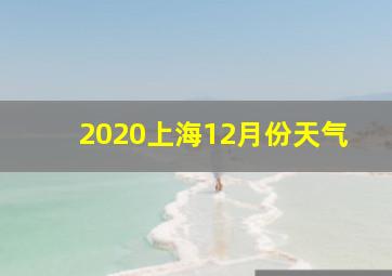 2020上海12月份天气