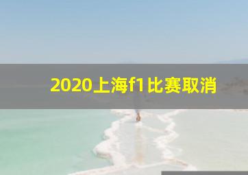 2020上海f1比赛取消