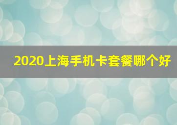 2020上海手机卡套餐哪个好