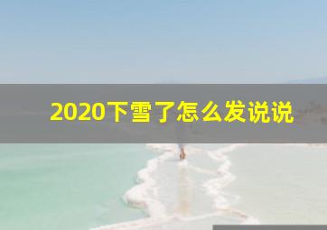 2020下雪了怎么发说说