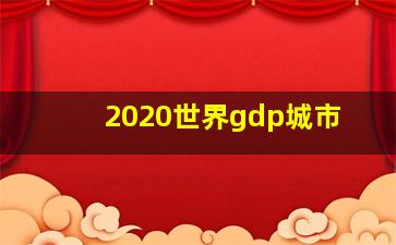 2020世界gdp城市