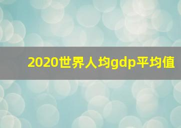 2020世界人均gdp平均值