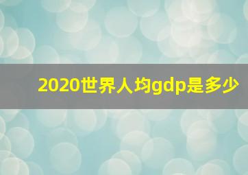 2020世界人均gdp是多少