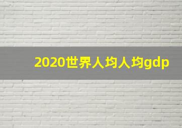 2020世界人均人均gdp