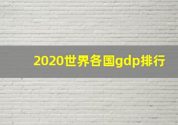 2020世界各国gdp排行