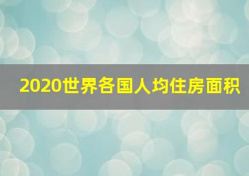 2020世界各国人均住房面积