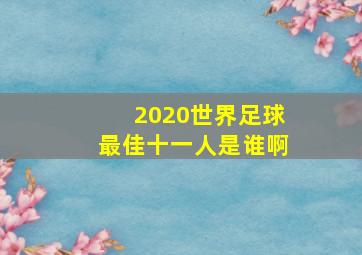 2020世界足球最佳十一人是谁啊