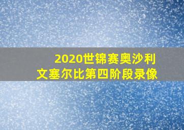 2020世锦赛奥沙利文塞尔比第四阶段录像