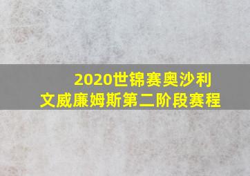 2020世锦赛奥沙利文威廉姆斯第二阶段赛程