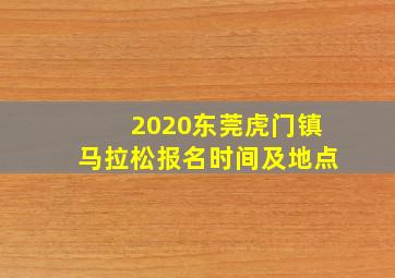 2020东莞虎门镇马拉松报名时间及地点