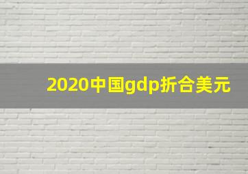 2020中国gdp折合美元