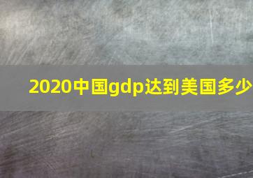 2020中国gdp达到美国多少