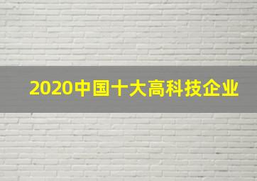 2020中国十大高科技企业