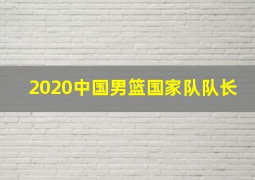 2020中国男篮国家队队长