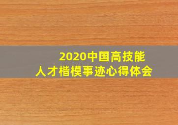 2020中国高技能人才楷模事迹心得体会