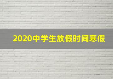 2020中学生放假时间寒假