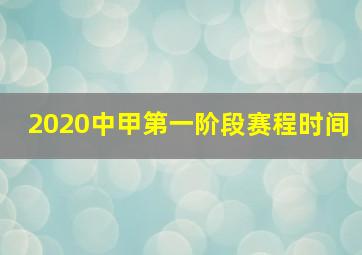 2020中甲第一阶段赛程时间