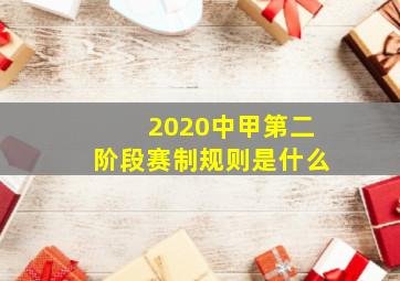 2020中甲第二阶段赛制规则是什么