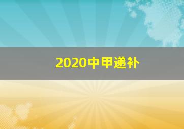 2020中甲递补