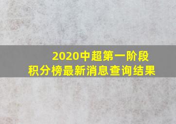 2020中超第一阶段积分榜最新消息查询结果