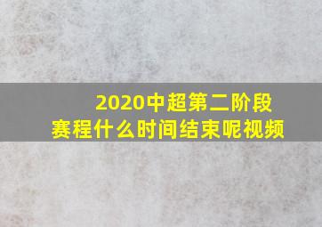 2020中超第二阶段赛程什么时间结束呢视频