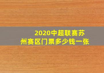 2020中超联赛苏州赛区门票多少钱一张