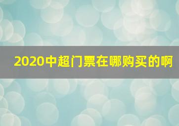 2020中超门票在哪购买的啊