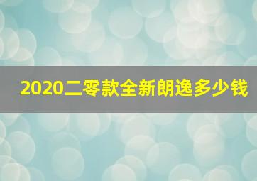 2020二零款全新朗逸多少钱