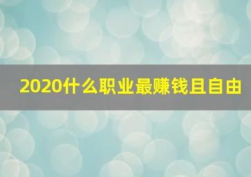 2020什么职业最赚钱且自由